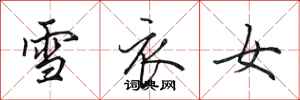 田英章雪衣女行书怎么写