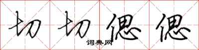 田英章切切偲偲行书怎么写