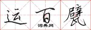 田英章运百甓行书怎么写