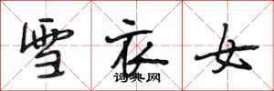 段相林雪衣女行书怎么写
