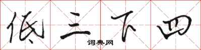 骆恒光低三下四行书怎么写