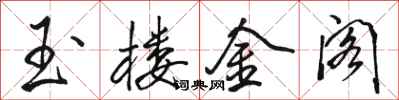 骆恒光玉楼金阁行书怎么写