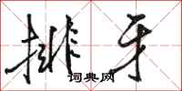 骆恒光排牙行书怎么写