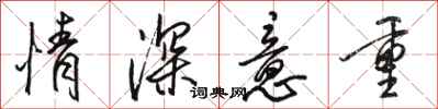 骆恒光情深意重行书怎么写