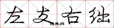 左支右绌怎么写好看,左支右绌书法图片
