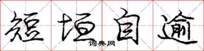 短垣自逾怎么写好看，短垣自逾书法图片