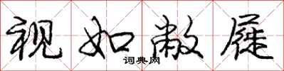 视如敝屣怎么写好看，视如敝屣书法图片