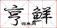亨鲜怎么写好看，亨鲜书法图片