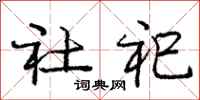 社祀怎么写好看，社祀书法图片