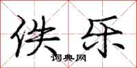 佚乐怎么写好看,佚乐书法图片