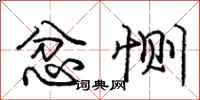 忿恻怎么写好看，忿恻书法图片