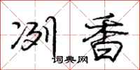 冽香怎么写好看,冽香书法图片