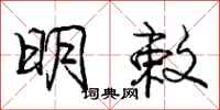 明敕怎么写好看,明敕书法图片