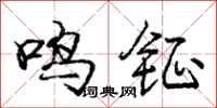 鸣钲怎么写好看,鸣钲书法图片
