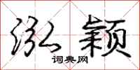 泓颖怎么写好看，泓颖书法图片