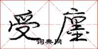 受廛怎么写好看,受廛书法图片