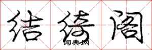 结绮阁怎么写好看,结绮阁书法图片