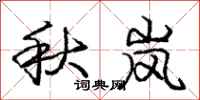 秋岚怎么写好看,秋岚书法图片