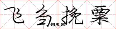 飞刍挽粟怎么写好看，飞刍挽粟书法图片