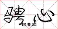 骋心怎么写好看,骋心书法图片