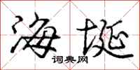 海埏怎么写好看,海埏书法图片