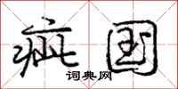 疵国怎么写好看，疵国书法图片