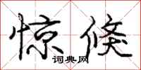 惊倏怎么写好看，惊倏书法图片