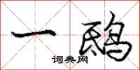 一鸱怎么写好看，一鸱书法图片