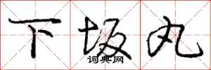 下坂丸怎么写好看,下坂丸书法图片