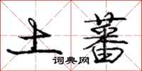土蕃怎么写好看,土蕃书法图片