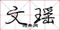 文瑶怎么写好看，文瑶书法图片