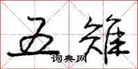 五雉怎么写好看，五雉书法图片
