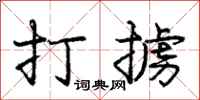 打掳怎么写好看，打掳书法图片