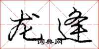 龙逄怎么写好看，龙逄书法图片