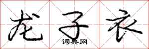 庞中华龙子衣行书怎么写