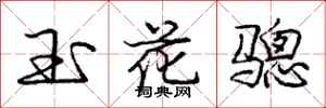 玉花骢怎么写好看，玉花骢书法图片