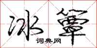 冰簟怎么写好看,冰簟书法图片