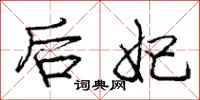 后妃怎么写好看,后妃书法图片