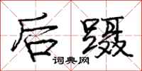 后蹑怎么写好看,后蹑书法图片