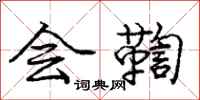 会鞫怎么写好看，会鞫书法图片