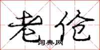 老伧怎么写好看，老伧书法图片