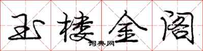 庞中华玉楼金阁行书怎么写