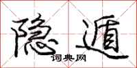 隐遁怎么写好看，隐遁书法图片