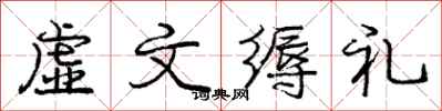 虚文缛礼怎么写好看，虚文缛礼书法图片