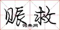 赈救怎么写好看，赈救书法图片