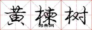 黄楝树怎么写好看，黄楝树书法图片