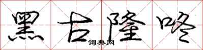 黑古隆咚怎么写好看，黑古隆咚书法图片