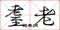 耋老怎么写好看，耋老书法图片