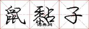 鼠黏子怎么写好看,鼠黏子书法图片