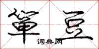 箪豆怎么写好看,箪豆书法图片